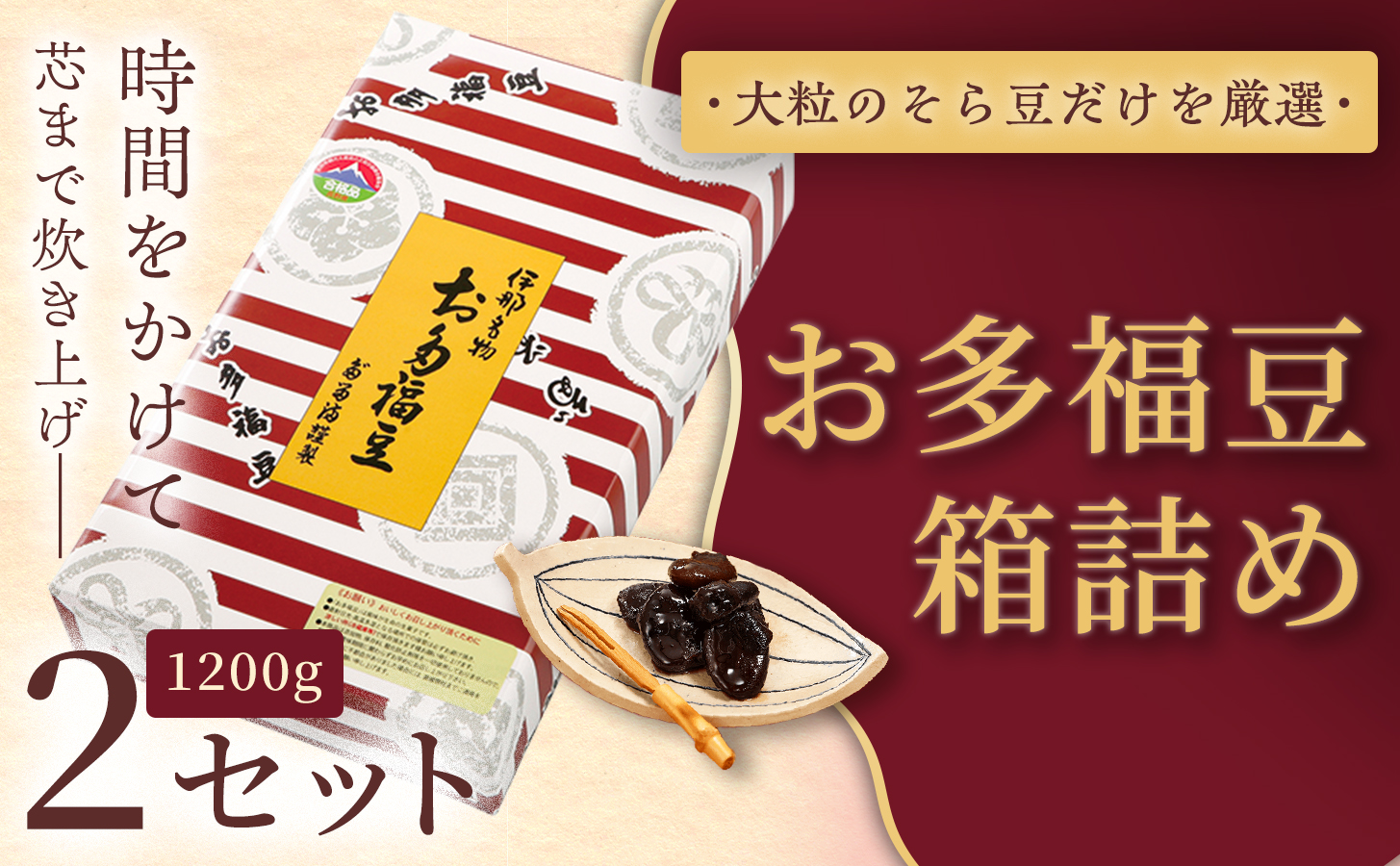 和菓子 豆 ＜福ふくだるま＞ お多福豆 箱詰め（1200ｇ）2セット| 和菓子 豆 おたふく豆 そら豆 上白糖 縁起物 祝い 季節のご挨拶 お茶の間 だるま だるまの福菓子 贈り物 【027-18】