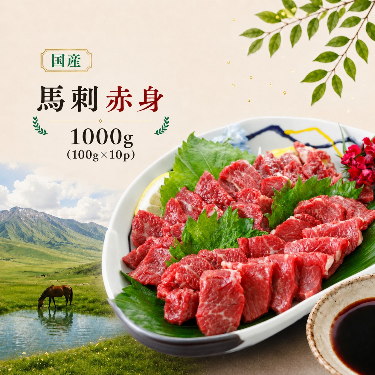 馬刺し 国産 赤身 1000g（100g×10p） 馬刺しの長野屋 | 馬刺し 赤身 ロース タレ付き 鮮馬刺し 馬刺し 馬刺 長野 信州 馬肉 お肉 刺身 冷凍 真空パック 小分け 送料 無料 伊那 信州【021-49】