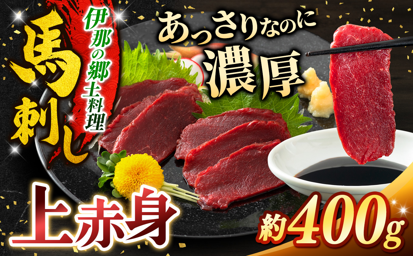 上赤身 馬刺し 約400g | 馬刺し 鮮馬刺し 馬刺し あっさり 馬刺 長野 信州 濃い旨み 馬肉 お肉 刺身 冷凍 小分け 送料 無料 伊那 信州【010-b1】