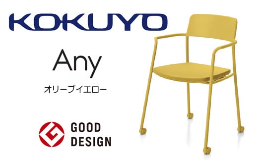 【103-07】コクヨチェアー　エニー　（オリーブイエロー）　／在宅ワーク・テレワークにお勧めの椅子
