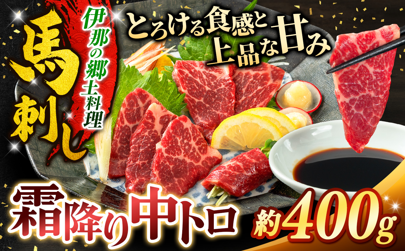 霜降り 中トロ 馬刺し 約400g | 馬刺し 鮮馬刺し 霜降り 中トロ 馬刺し とろける 馬刺 長野 信州 濃い旨み 贅沢 馬肉 お肉 刺身 冷凍 小分け 送料 無料 伊那 信州【012-74】