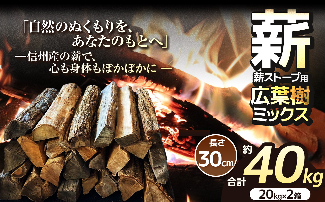薪 乾燥 ・ 広葉樹 ミックス 薪 30cm （ 20kg × 2箱 セット ） 【016-14】| ディーエルディー dld  薪 自然乾燥 すぐ使える 太割 結束無 長さ 30cm 薪ストーブ 伊那市 長野県 信州