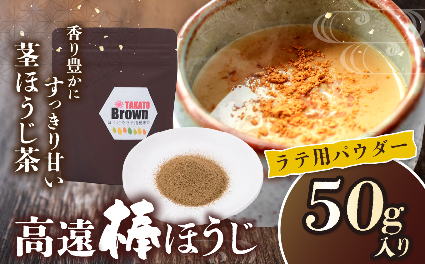 高遠棒ほうじ ラテ用パウダー 50g|伊那市 お茶 ほうじ茶 ほうじ茶ラテ パウダー 高遠 長野県 信州[005-08]