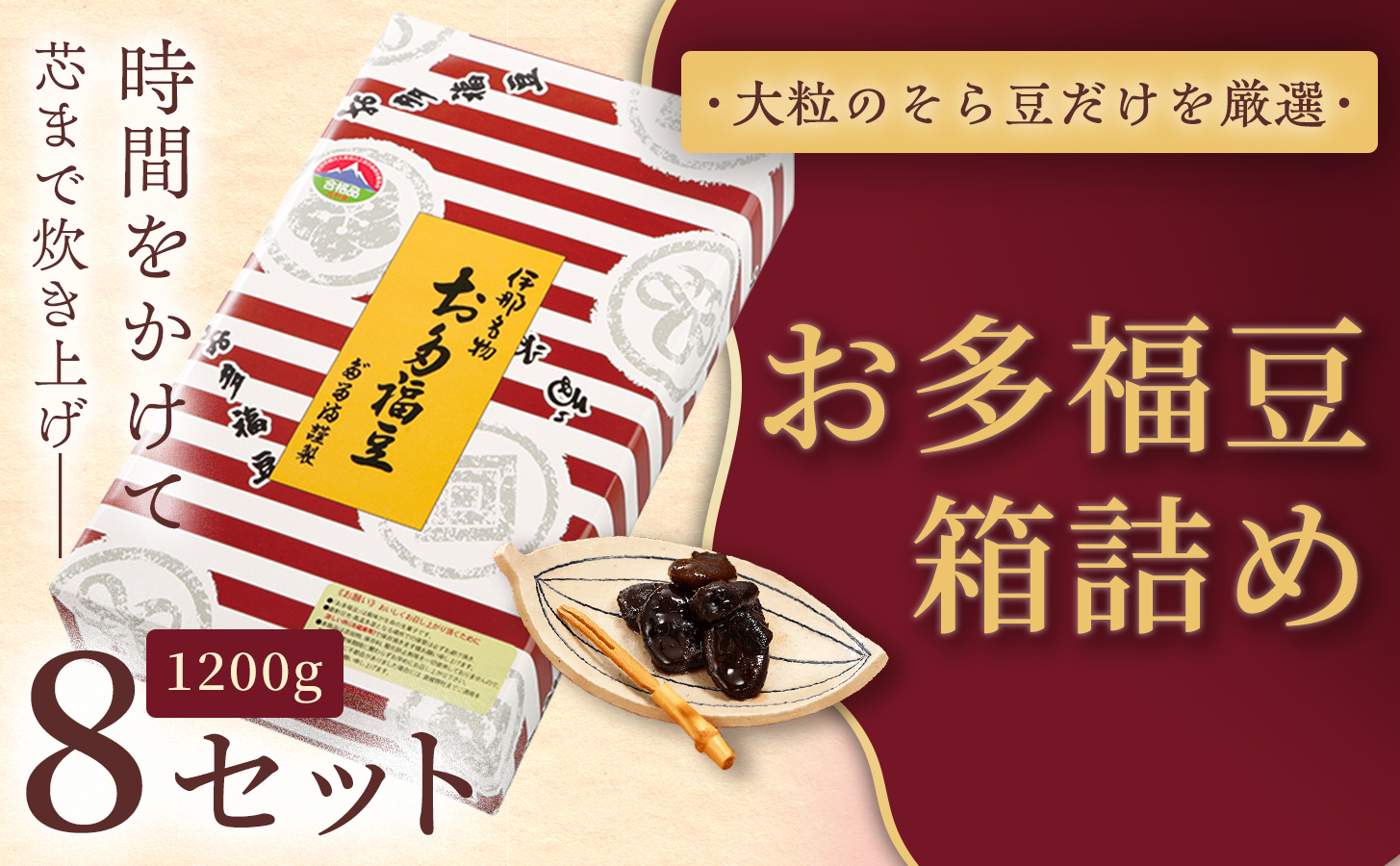 和菓子 豆 ＜福ふくだるま＞ お多福豆 箱詰め（1200ｇ）8セット| 和菓子 豆 おたふく豆 そら豆 上白糖 縁起物 祝い 季節のご挨拶 お茶の間 だるま だるまの福菓子 贈り物 【107-01】