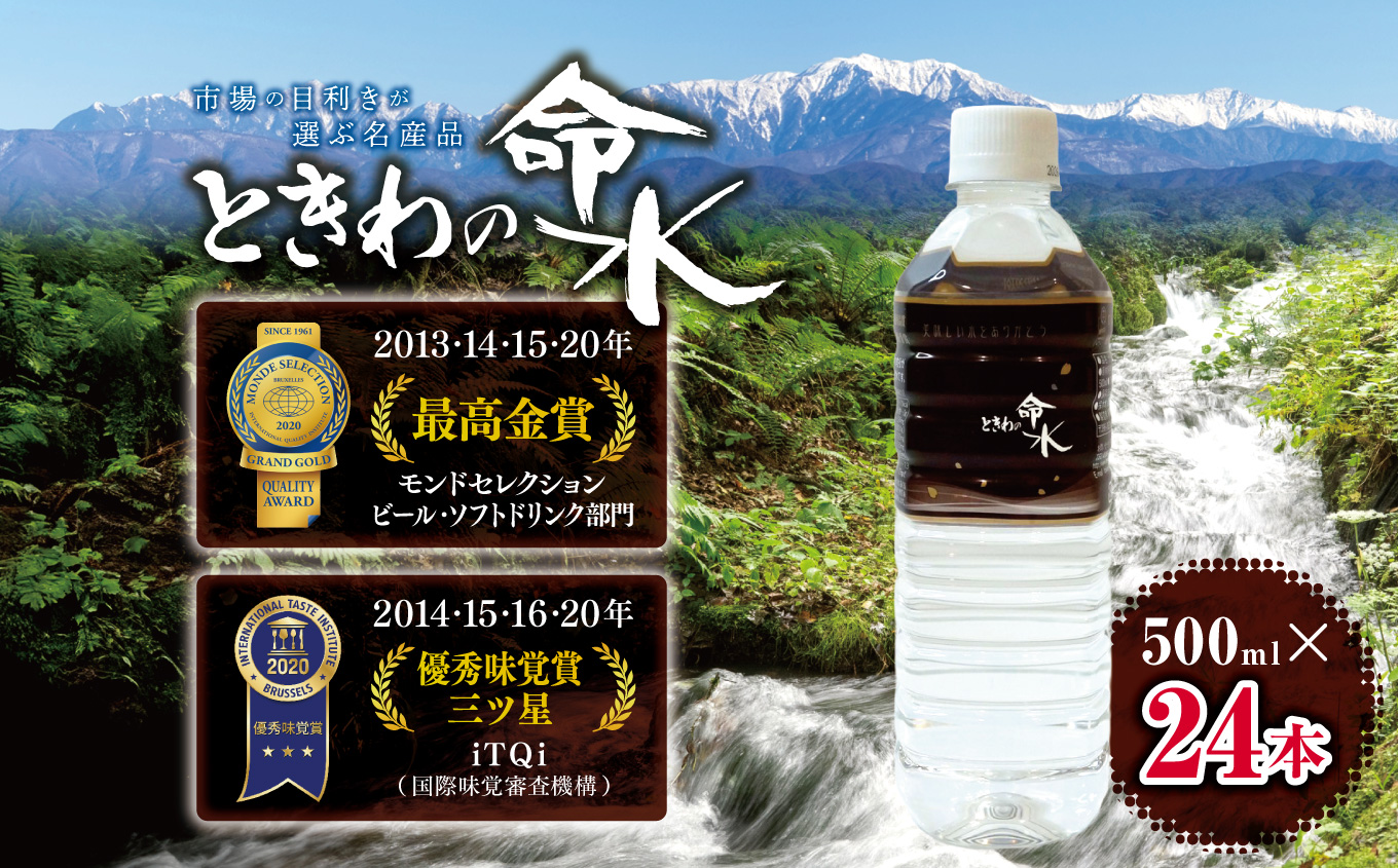 水 ミネラルウォーター ときわの命水 市場の目利きが選ぶ名産品『ときわの命水』 500ml×24本 | 飲料 水 ミネラルウォーター 南アルプス 地下100m 汲み上げ モンドセレクション iTQi 受賞 伊那市 長野県【011-55】
