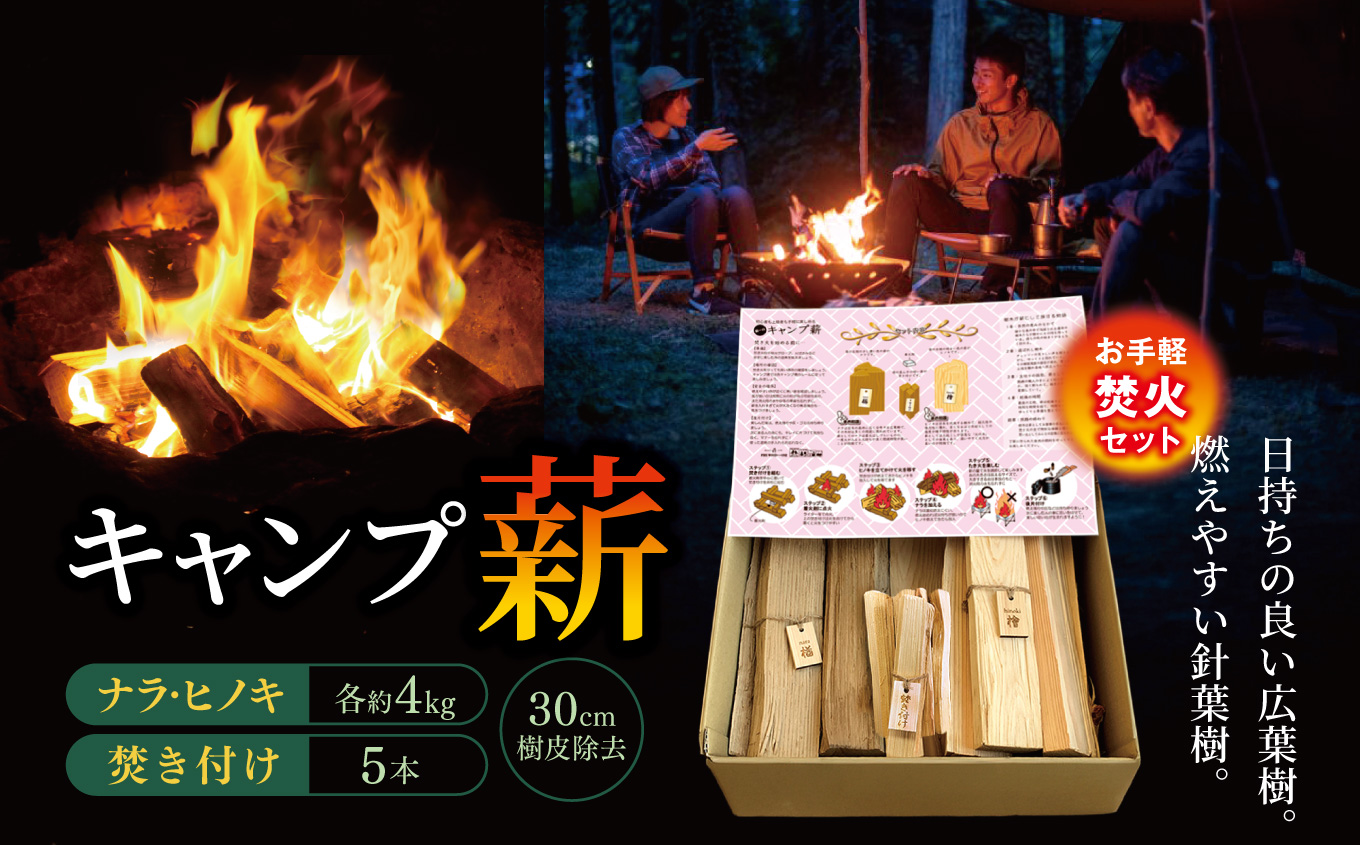 キャンプ薪　（ナラ約4kg、ヒノキ約4kg、焚き付け5本)　30cm・樹皮除去| 薪 まき 焚き火 キャンプ アウトドア 薪ストーブ 暖房 燃料 火起こし 自然エネルギー 伊那市 長野県 信州【013-43】