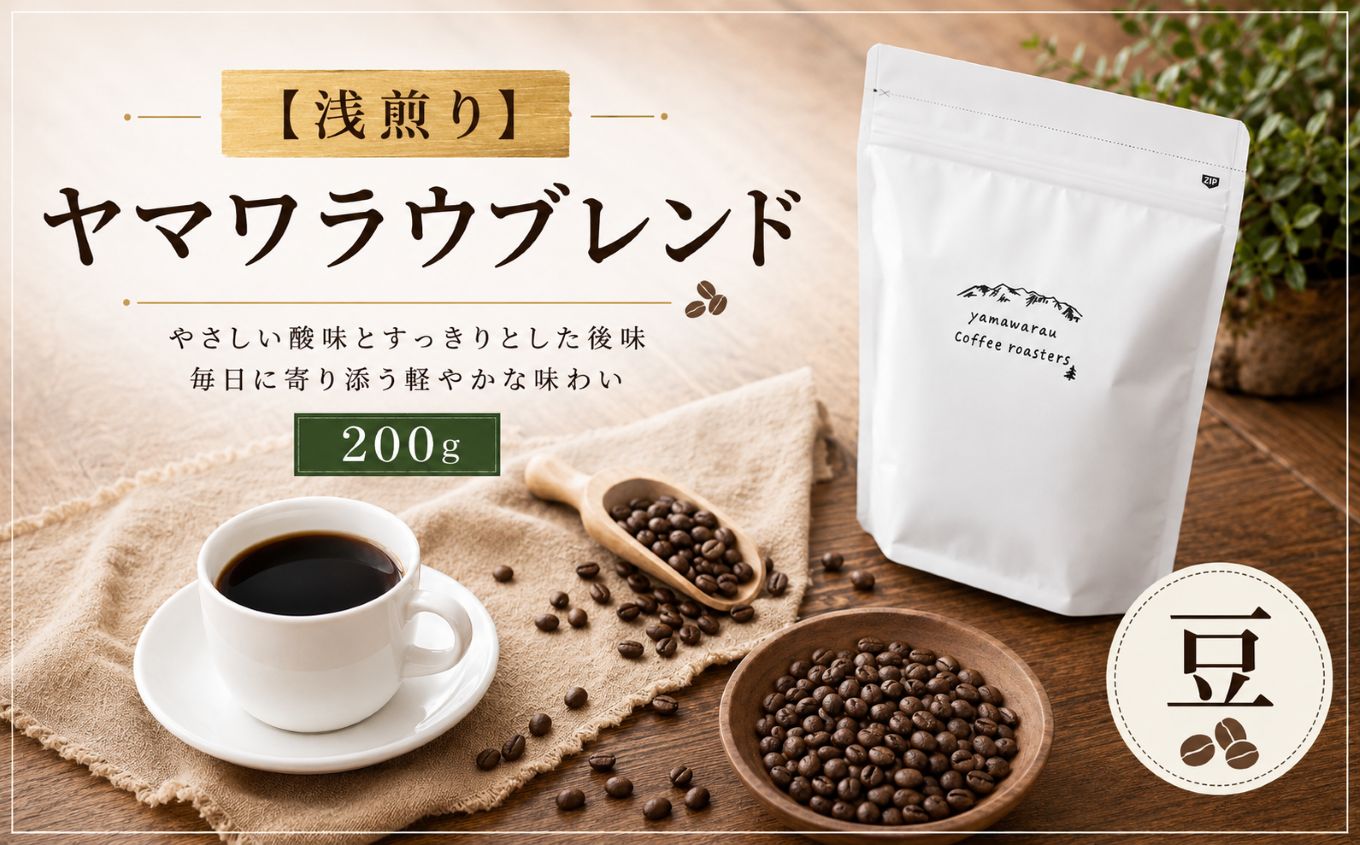 [浅煎り]ヤマワラウブレンド 200g [豆]| 飲料 嗜好品 カフェイン 珈琲 coffee ブレンド 伊那 長野 信州[008-37]