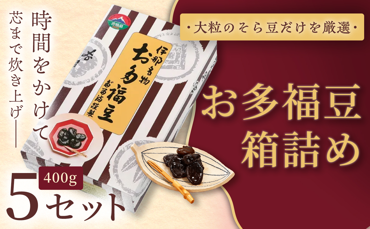 和菓子 豆 ＜福ふくだるま＞ お多福豆 箱詰め（400ｇ）5セット| 和菓子 豆 おたふく豆 そら豆 上白糖 縁起物 祝い 季節のご挨拶 お茶の間 だるま だるまの福菓子 贈り物 【023-09】