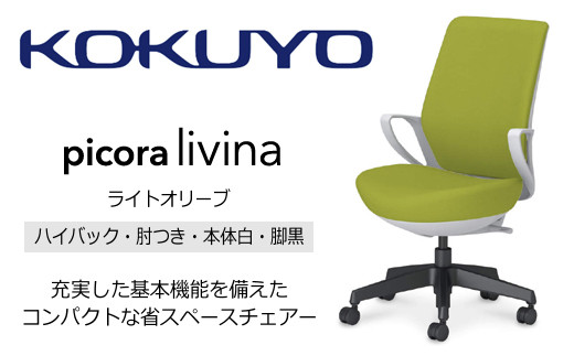 【136-05】コクヨチェアー　ピコラリビナ(ライトオリーブ・本体白・黒脚)／ハイバックタイプ　／在宅ワーク・テレワークにお勧めの椅子