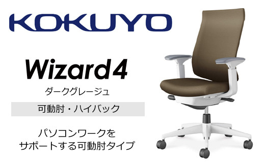【274-04】コクヨチェアー　ウィザード4(ダークグレージュ)　／ハイバック／在宅ワーク・テレワークにお勧めの椅子