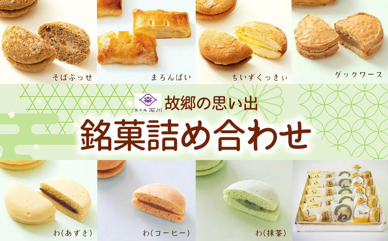 故郷の思い出銘菓詰合せ｜伊那 ふるさと納税 故郷 洋菓子 甘い 創業 老舗 思い出 オリジナル おやつ お菓子 信州【021-04】