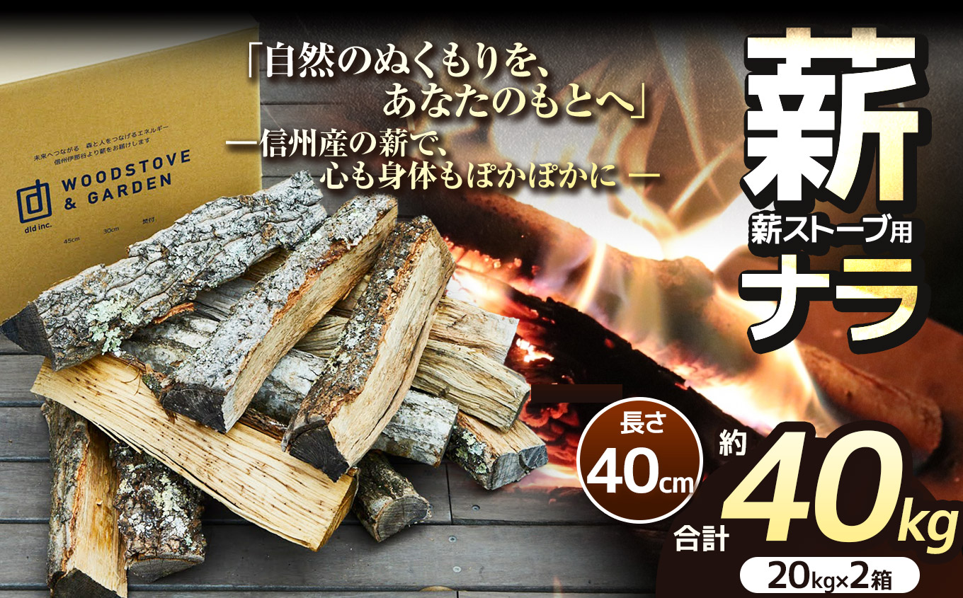 薪 乾燥 ・ ナラ 薪 40cm （ 20kg × 2箱 セット ）【017-12】| ディーエルディー dld 薪 自然乾燥 すぐ使える 太割 結束無 長さ 40cm 薪ストーブ 伊那市 長野県 信州