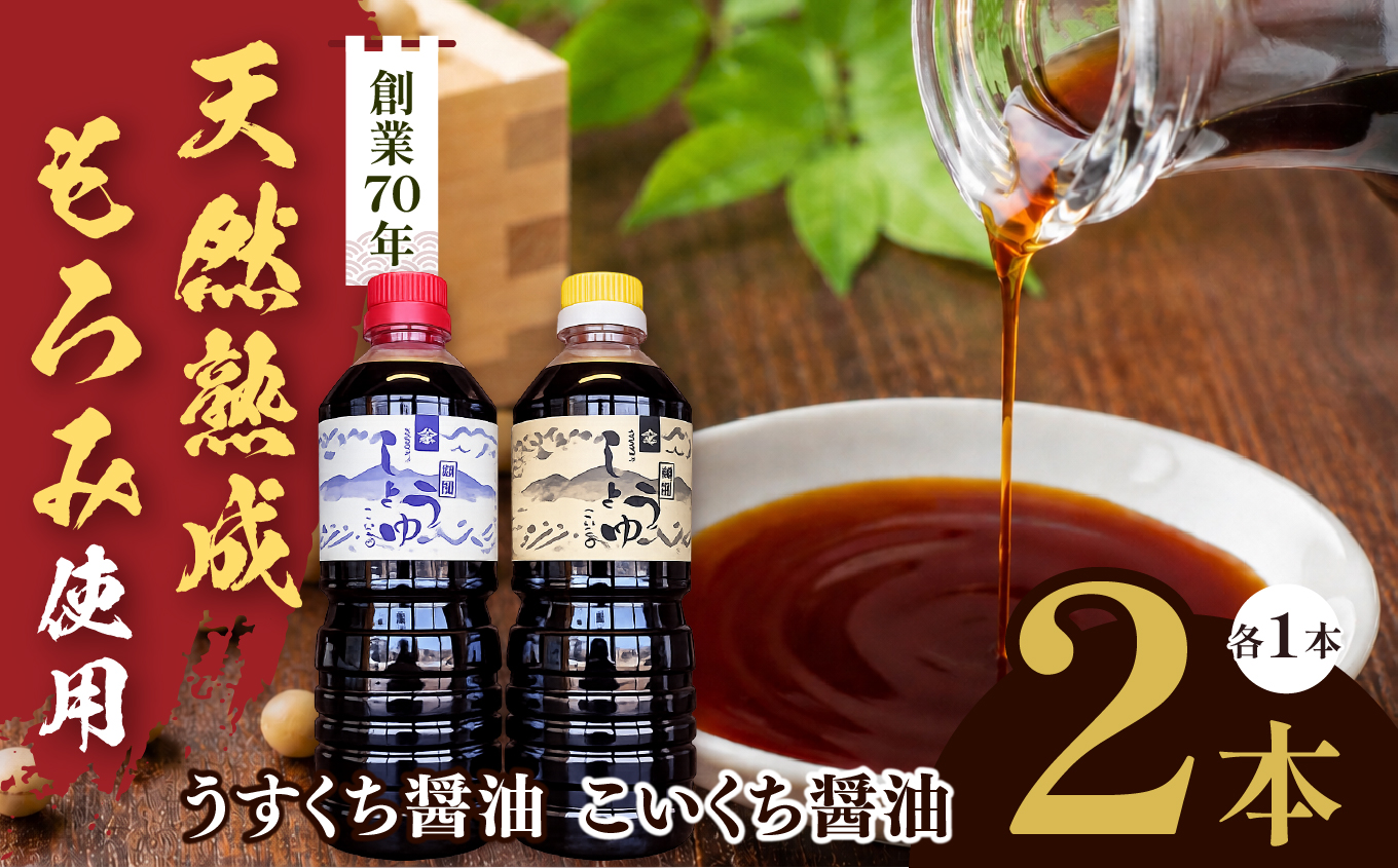 長野県産丸大豆使用　天然熟成もろみをしぼった醤油　2本セット（うすくち1L、こいくち1L）｜醤油 しょうゆ 調味料 信州 伊那産 こいくち うすくち 詰合せ 大豆 天然熟成 国産 長野県産 信州産 コク【010-d0】
