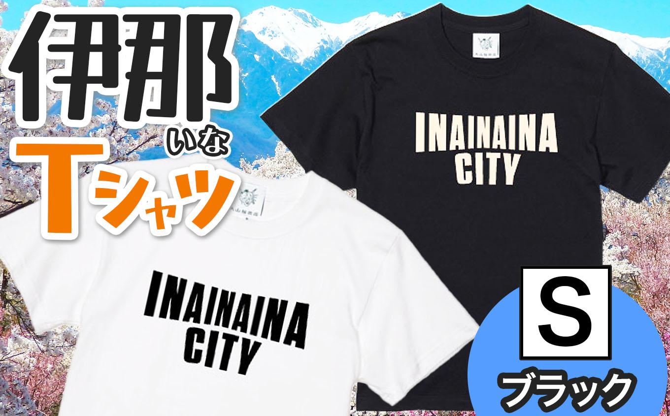 INA CITY Tシャツ ブラックSサイズ | アパレル 服 洋服 Tシャツ ロゴT シャツ 伊那デザイン シンプルT ホワイト ブラック ご当地T ローカルブランド カジュアル 伊那市 ふるさと納税