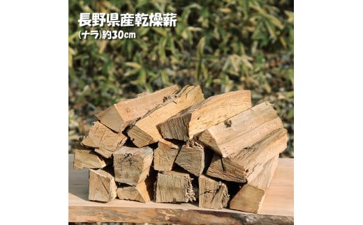 信州産乾燥割薪　ナラ（約9kg)　30cm・樹皮除去| 薪 まき 焚き火 キャンプ アウトドア 薪ストーブ 暖房 燃料 火起こし 自然エネルギー 伊那市 長野県 信州【010-a2】