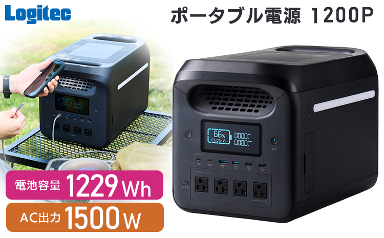 【550-01】ロジテック ポータブル電源 1200P 容量 1229Wh AC出力 1500W【DE-PS1200PLBK】
