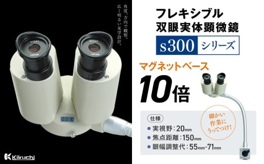 フレキシブル双眼実体顕微鏡s300シリーズ マグネットベース 10倍 | 顕微鏡 10倍 マグネットベース フレキシブル支柱 伊那市 長野県 信州 【213-03】