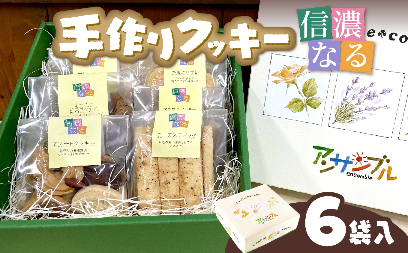 手作りクッキー「信濃なる」６袋入｜手作りクッキー 信濃なる 伊那市 長野県産 信州スイーツ 焼き菓子 伊那市 長野県産ふるさと納税 【008-01】
