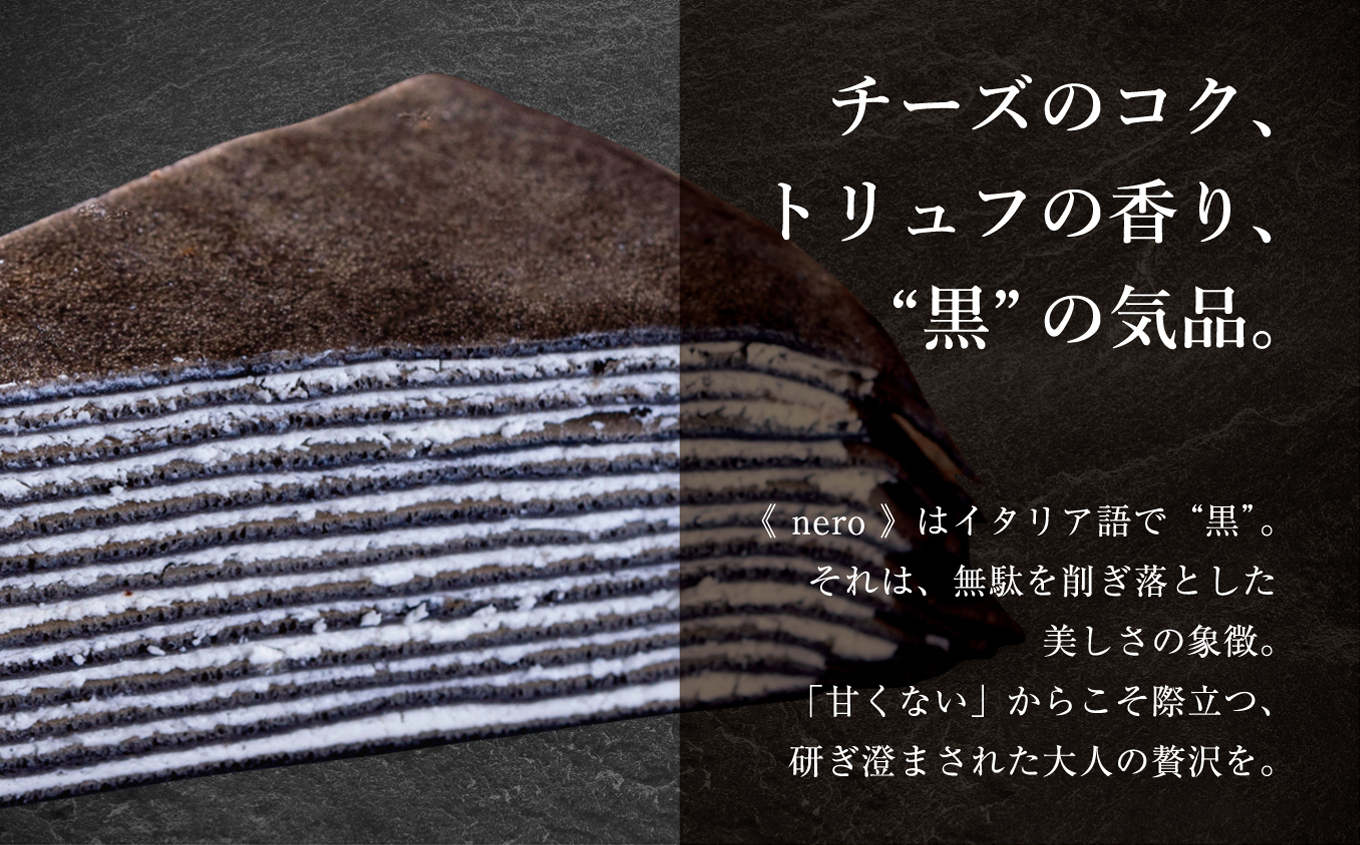 甘くない「大人のミルクレープ」　〜nero〜　6ピースカット化粧箱｜|ミルクレープ 洋菓子 大人 トリュフ 風味 デザート おつまみ パーティー 土産 おやつ 贅沢 伊那 長野県 信州【013-19】