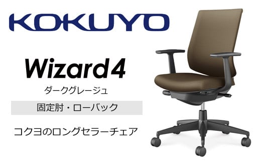 【209-04】コクヨチェアー　ウィザード4(ダークグレージュ)　／ローバック／在宅ワーク・テレワークにお勧めの椅子
