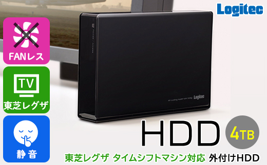 【092-02】ロジテック タイムシフトマシン 対応 ハードディスク REGZA 4TB HDD テレビ録画 3.5インチ USB3.2(Gen1) タイムシフトマシン対応モデル 日本製 ファンレス 冷却  TV Win11 対応【LHD-EN040U3TVW】
