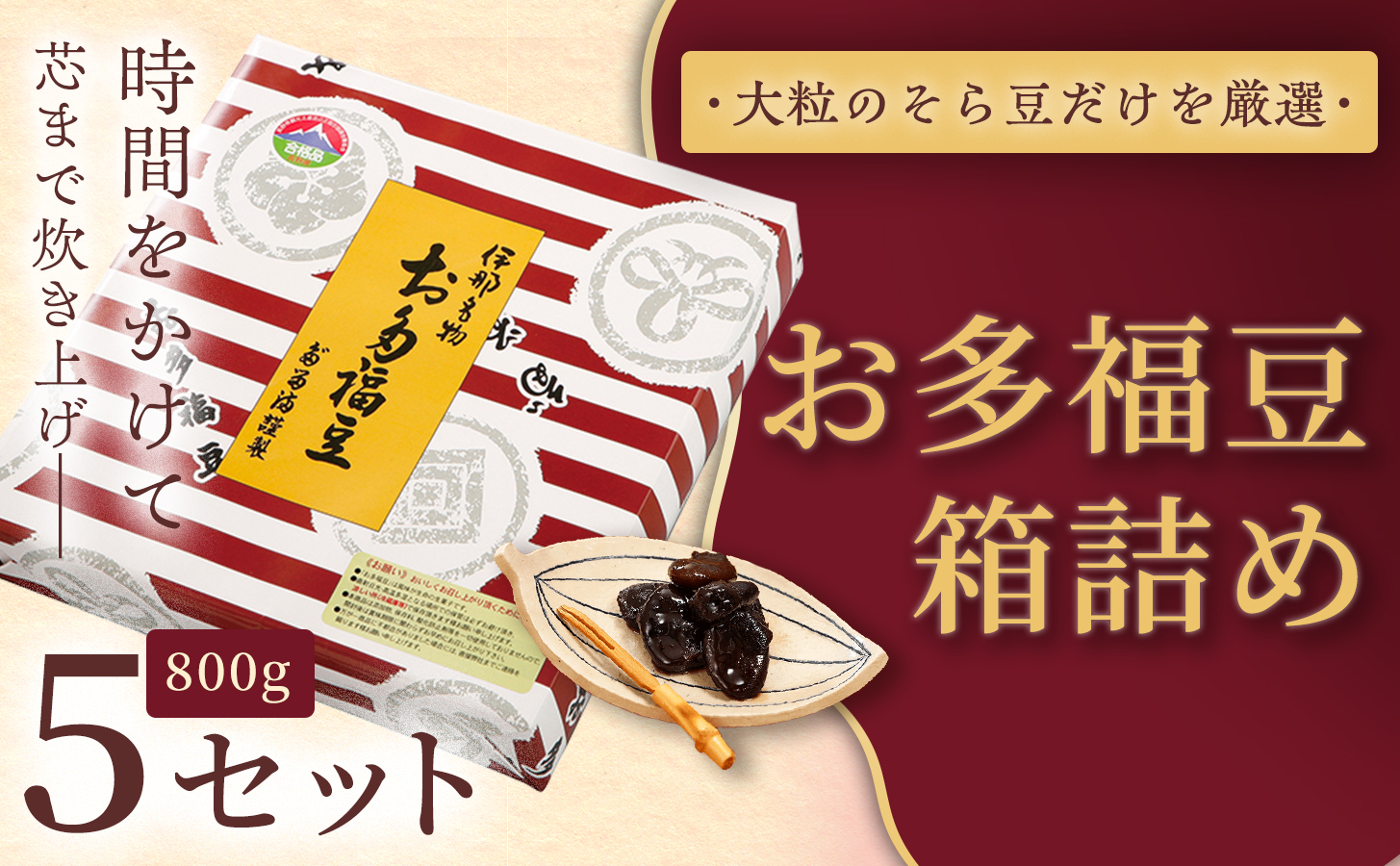 和菓子 豆 ＜福ふくだるま＞ お多福豆 箱詰め（800ｇ）5セット| 和菓子 豆 おたふく豆 そら豆 上白糖 縁起物 祝い 季節のご挨拶 お茶の間 だるま だるまの福菓子 贈り物 【045-16】