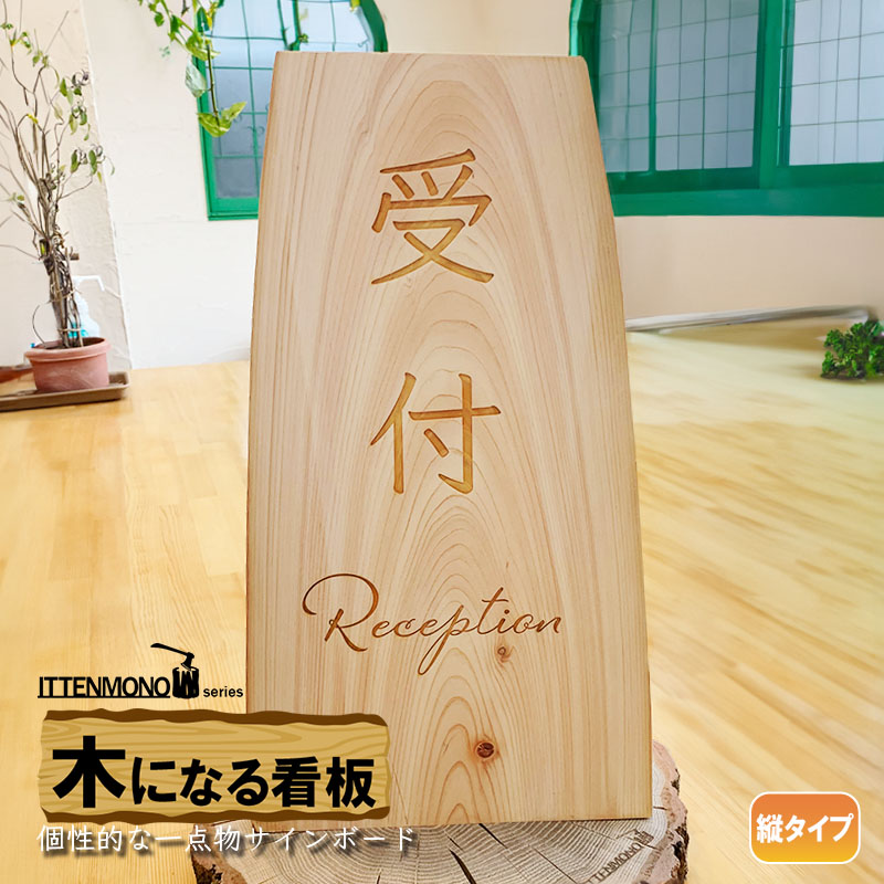 木製サインボード　木になる看板（レーザー加工）高さ40cm程度の丸太を切り出したものを使用。文字やロゴをレーザー刻印します（オーダー）。【087-01】