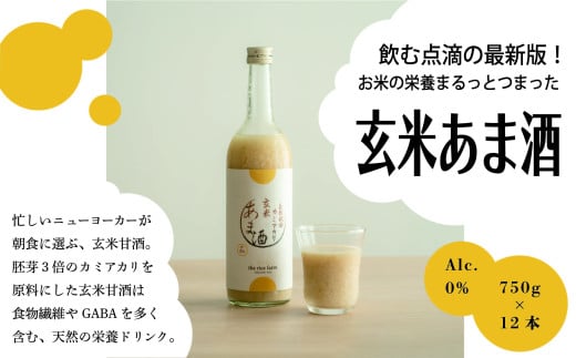 【幻の玄米】　自然栽培　カミアカリ　玄米甘酒　750ｇ×12本｜玄米 お米 米 カミアカリ 甘酒 飲料 健康 南アルプス 伊那 ふるさと納税【067-03】