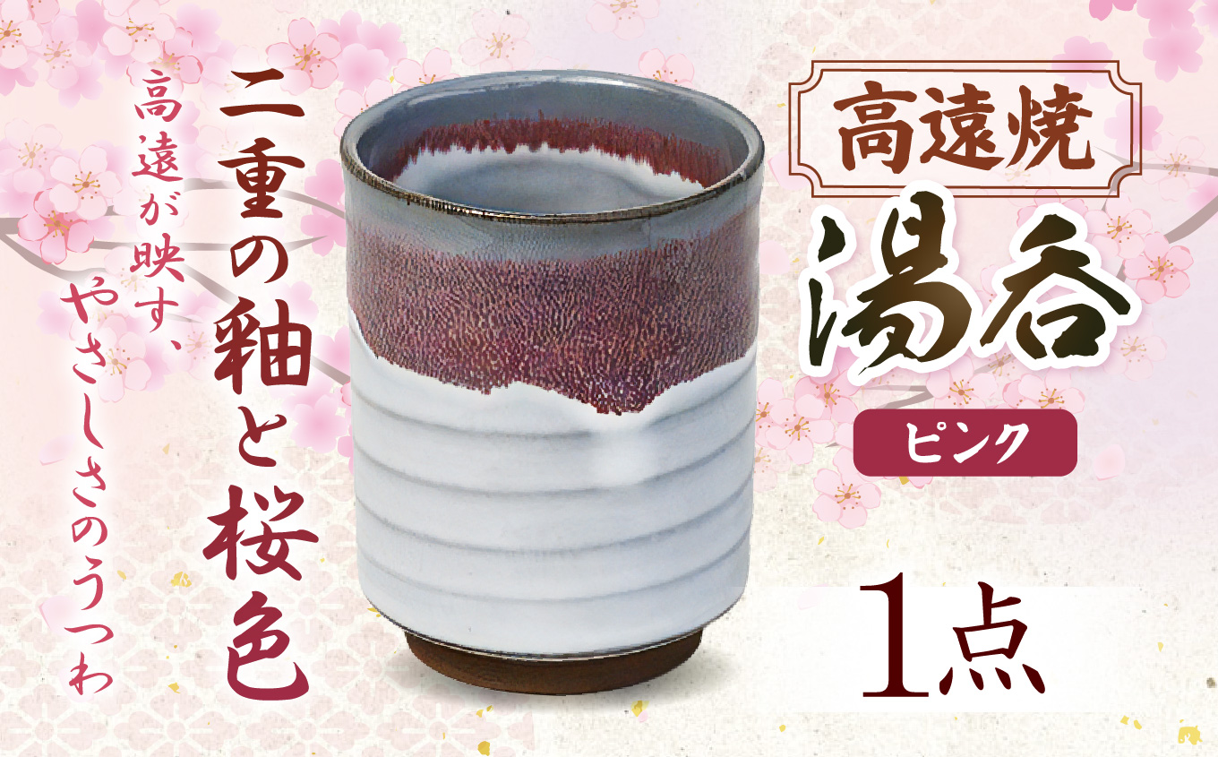 高遠焼 湯呑 ピンク｜湯呑 コップ 高遠 高遠焼き 伝統 工芸 手造り 職人 信州 工房 長野県 伊那市【006-08】