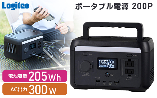 【120-09】ロジテック ポータブル電源 200P 容量 205Wh AC出力 300W【DE-PS200PLBK】