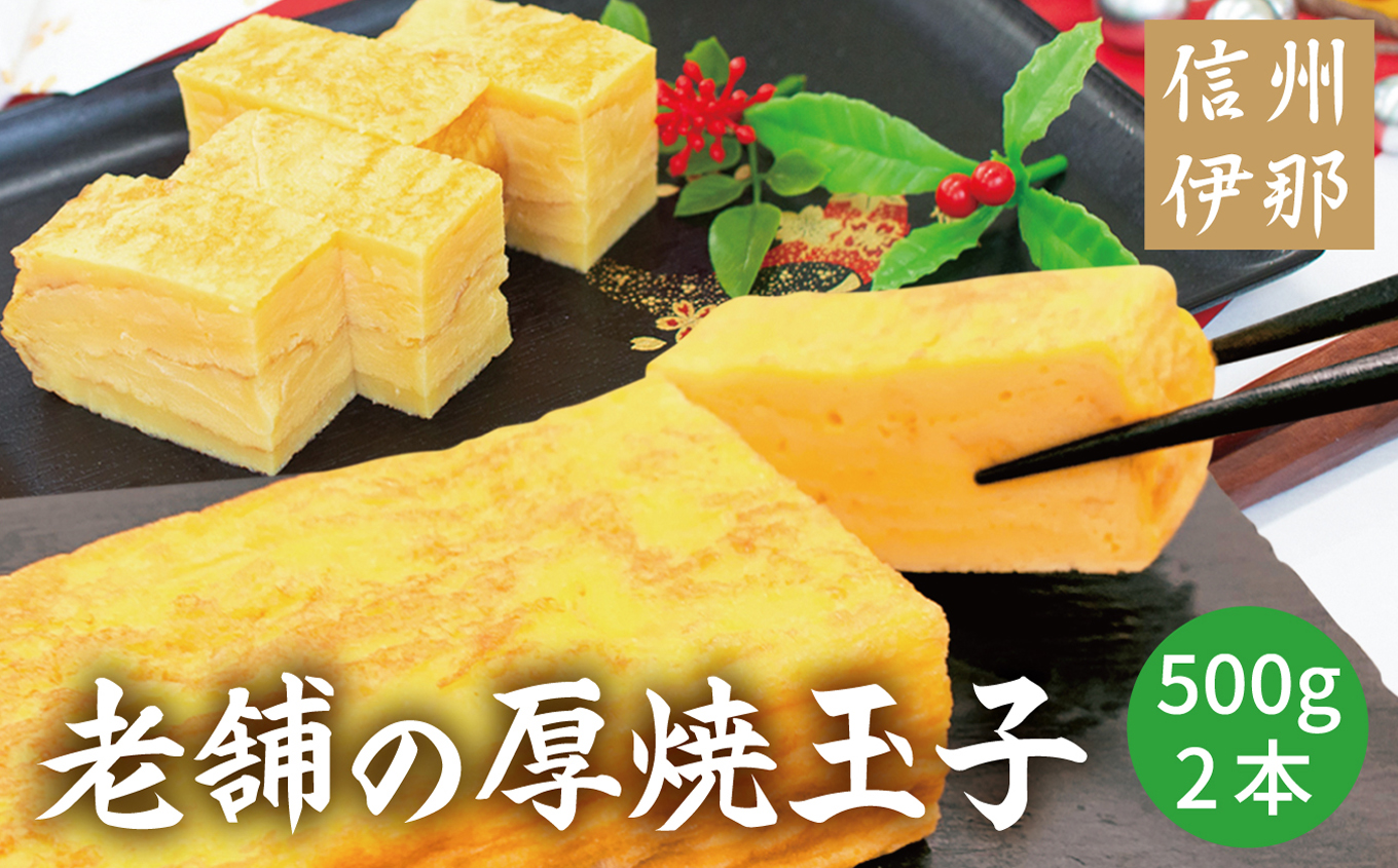 冷凍厚焼玉子　500g×2本入り｜卵 冷凍 卵焼き 厚焼玉子 和食 食品 おかず 伊那 長野県 信州【009-25】