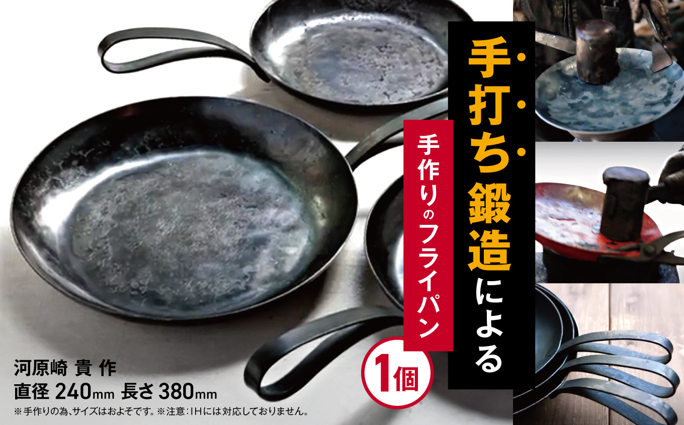 フライパン 約24cm 手作り 手打ち 鍛造 たんぞう 日用品 料理 料理道具 長野県 伊那市 【041-01】