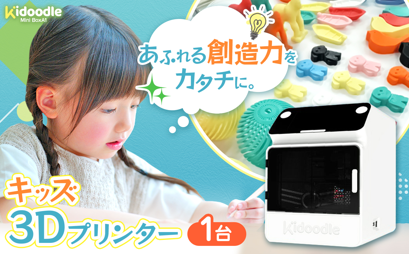 キッズ3Dプリンター（Kidoodle Mini BoxA1）　プラスチックを思い通りに成形。1300種類の内蔵データですぐに使用可能。進学祝いにも｜伊那市 プリンター ３D プラスチック 信州 長野県 キッズ 子供 【191-01】