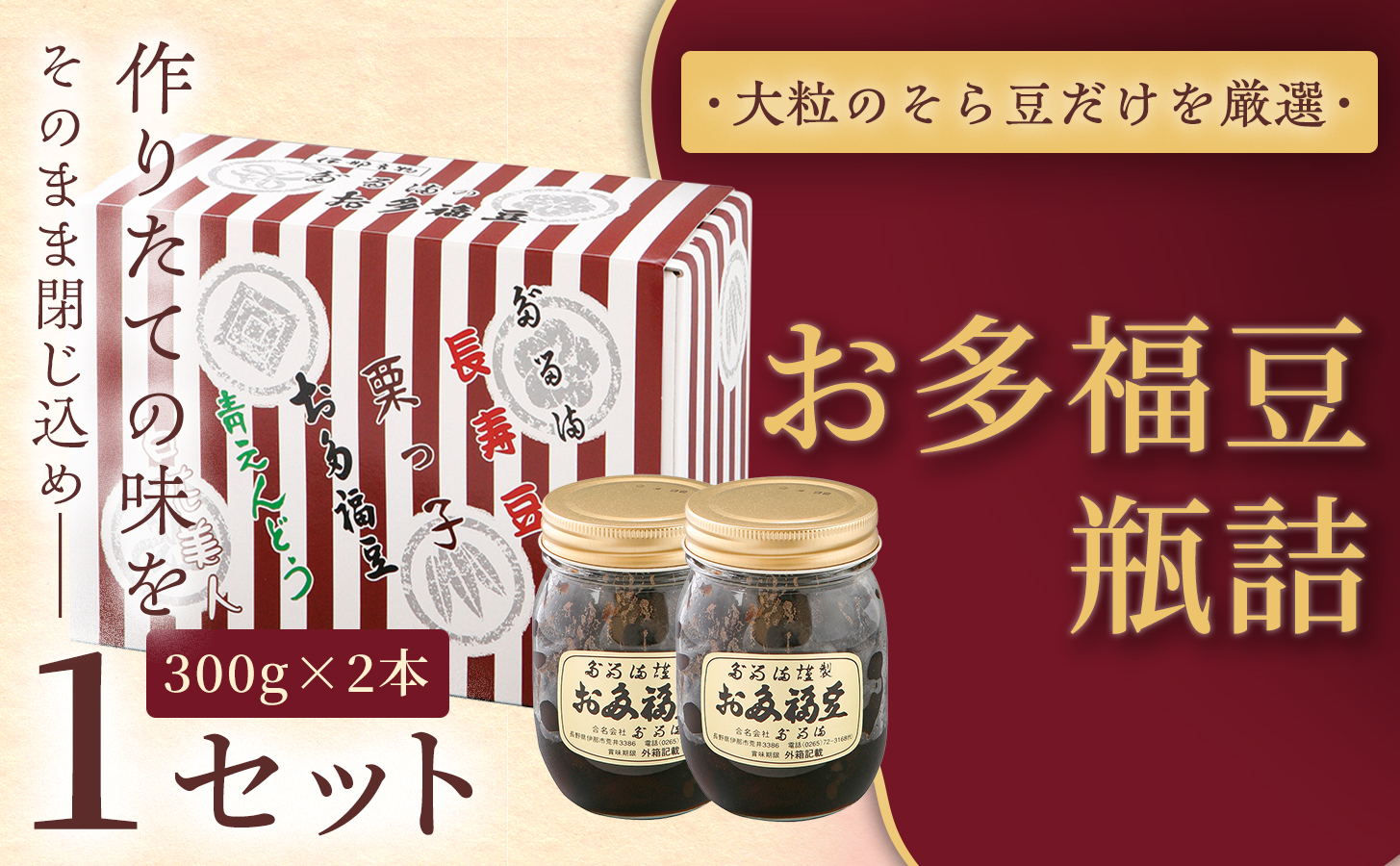 [福ふくだるま] お多福豆 瓶詰(300g×2本)1セット | 和菓子 豆 そら豆 おたふく豆 季節のご挨拶 お茶請け だるま だるまの福菓子 贈り物 伊那市 長野県 信州[009-57]
