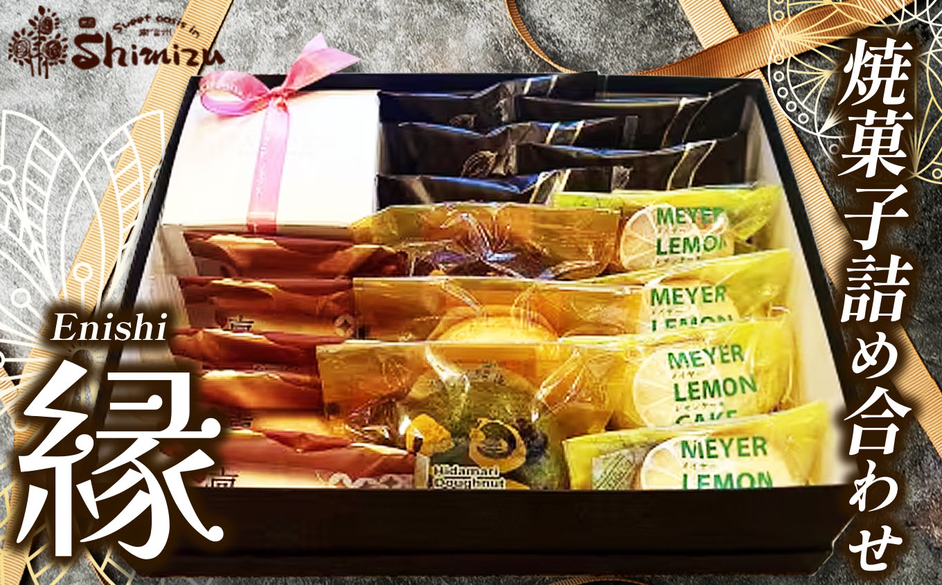 菓子 焼き菓子 詰め合わせ 伊那谷 縁 Enishi 焼菓子 詰め合わせ | お菓子 菓子 焼き菓子 人気 詰め合わせ 伊那谷 素材 長野県 伊那市【025-19】