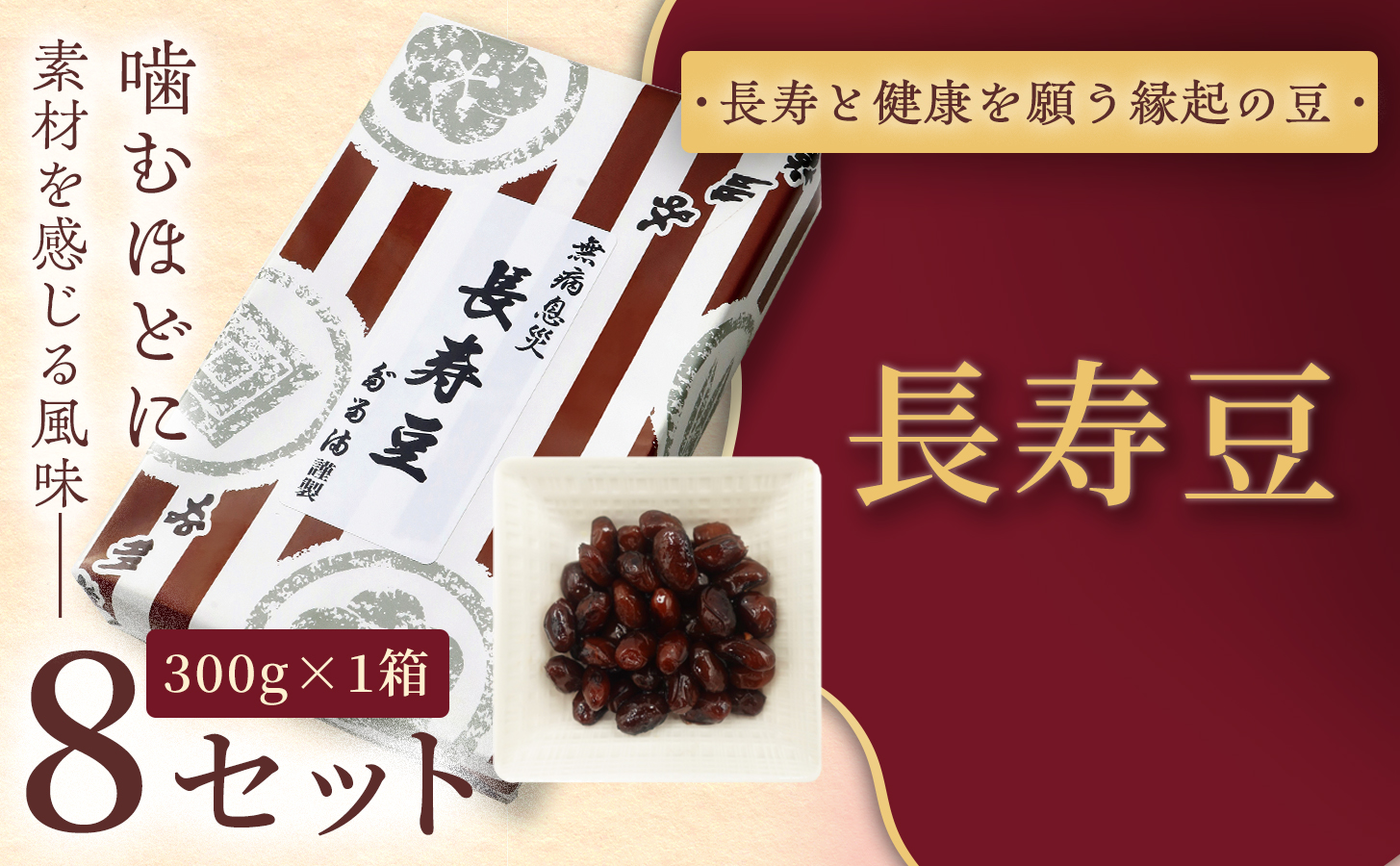 [福ふくだるま] 長寿豆(300g) 8セット | 和菓子 豆 おせち 季節のご挨拶 お茶請け だるま だるまの福菓子 贈り物 伊那市 長野県 信州[036-12]