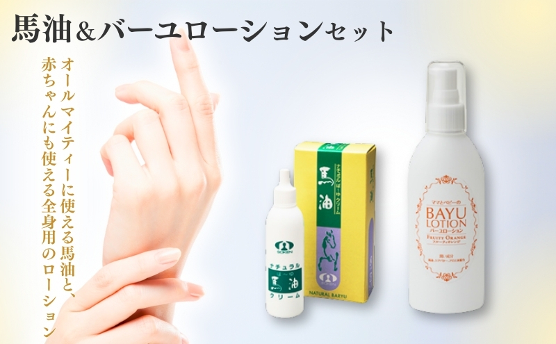 馬油＆バーユローション（乳液兼ボディクリーム）セット 美容グッズ スキンケア 馬油クリーム