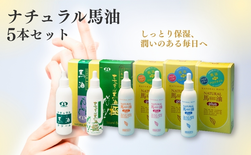 ナチュラル馬油 5本セット 美容グッズ スキンケア チューブタイプ 保湿