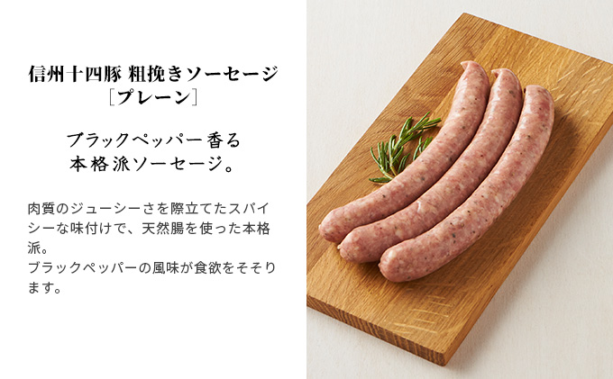 養命酒製造「信州十四豚」ハム・ソーセージセット お肉 