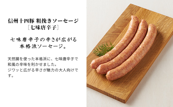養命酒製造「信州十四豚」ハム・ソーセージセット お肉 