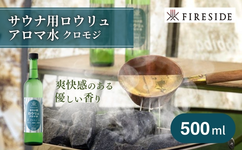 【 サウナ用 】 アロマ水 クロモジ ( ファイヤーサイド FIRESIDE キャンプ キャンプ用品 アウトドア アウトドア用品 ロウリュ ) 長野県