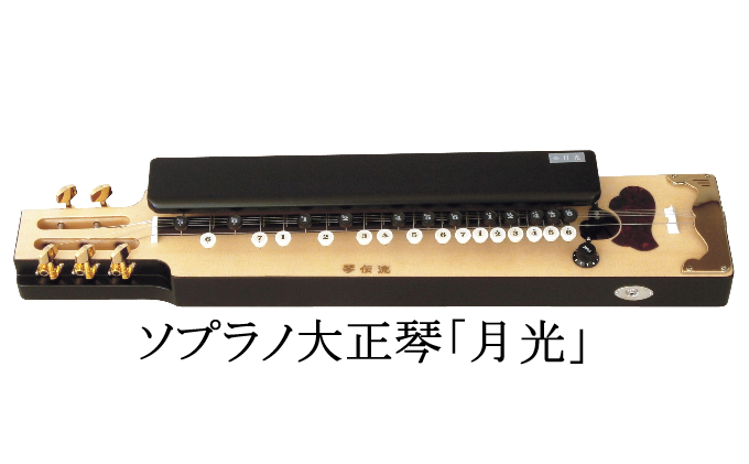 美品 希少品 大正琴 月光 電子琴 エレキ ハードケース 付 琴伝流 ソプラノ 美品 希少品 大正琴 月光 電子琴 エレキ ハードケース 付 琴伝流