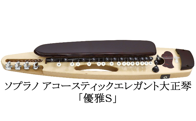 ソプラノアコースティックエレガント大正琴「優雅Ｓ」 雑貨 日用品 楽器 スタンダードモデル 琴伝流 優雅S