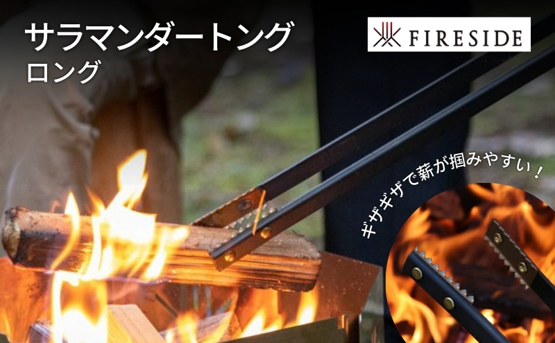 サラマンダートング/ロング ( ファイヤーサイド FIRESIDE キャンプ キャンプ用品 アウトドア アウトドア用品 焚火 火ばさみ ) 長野県