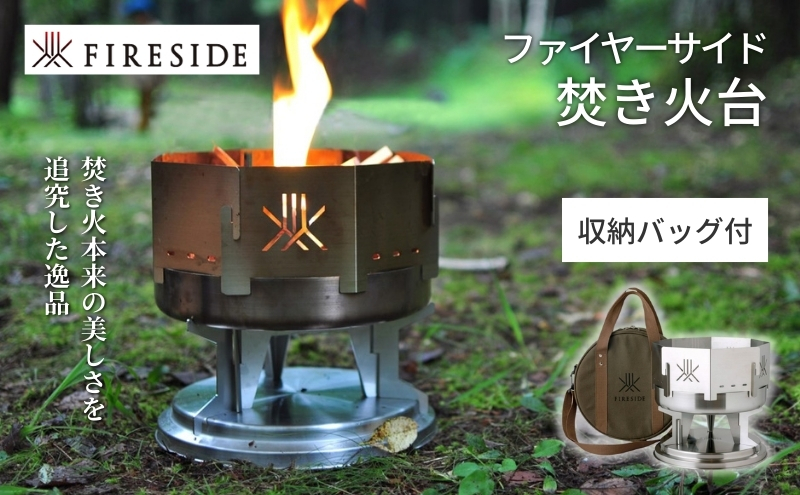 ファイヤーサイド 焚き火台 ( FIRESIDE キャンプ キャンプ用品 アウトドア アウトドア用品 焚火 焚火台 ) 長野県