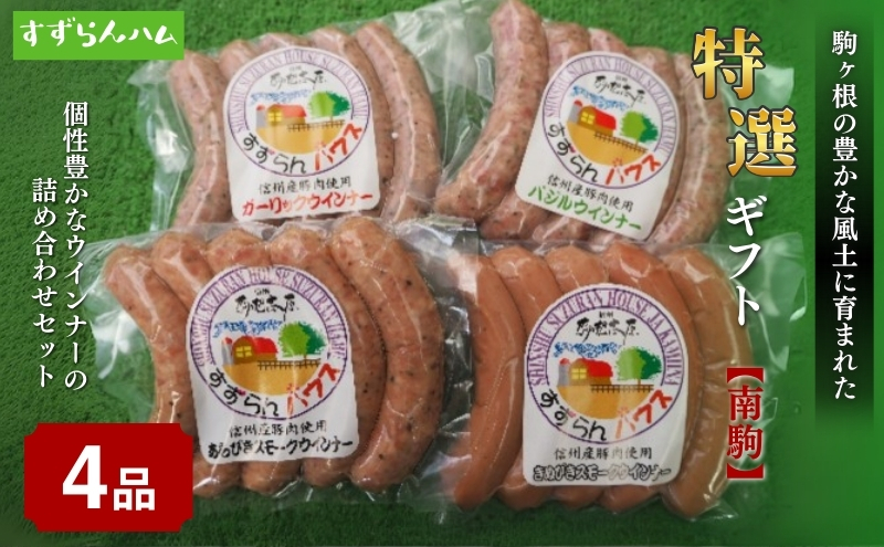 【すずらんハム】ウインナー特選ギフト「南駒」 お肉 あらびき スモークウインナー きぬびき バジルウインナー ガーリックウインナー　