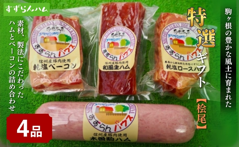 【すずらんハム】ハム・ベーコン特選ギフト「桧尾」 お肉 長野県産 セット