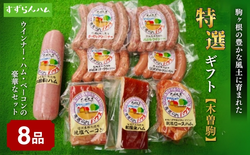 【すずらんハム】ウインナー・ハム・ベーコン特選ギフト「木曽駒」 お肉