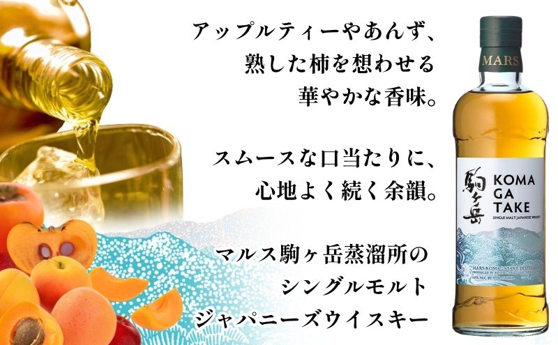ジャパニーズ ウイスキー 「 シングルモルト駒ヶ岳 」 マルス駒ヶ岳蒸溜所 ウィスキー ウイスキー 酒 お酒 アルコール  モルト ハイボール 水割り ロック 熟成 原酒