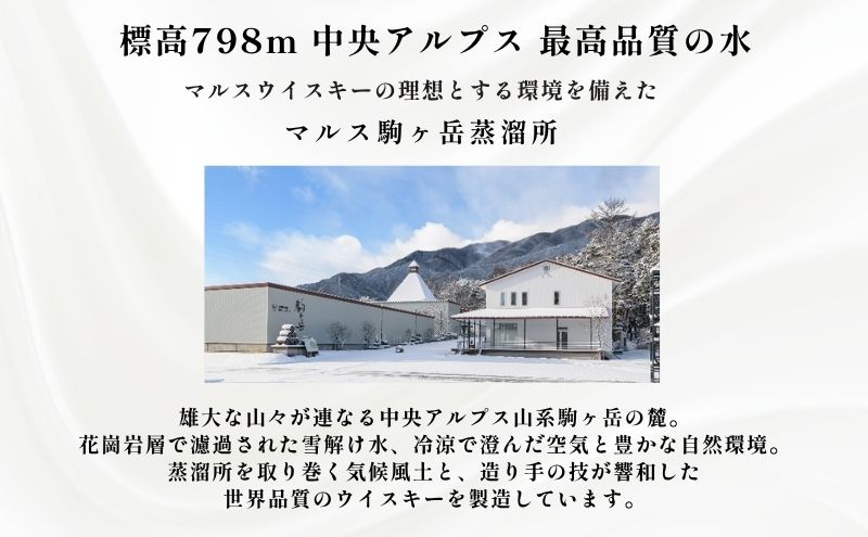 ジャパニーズ ウイスキー 「 シングルモルト駒ヶ岳 」 マルス駒ヶ岳蒸溜所 ウィスキー ウイスキー 酒 お酒 アルコール  モルト ハイボール 水割り ロック 熟成 原酒